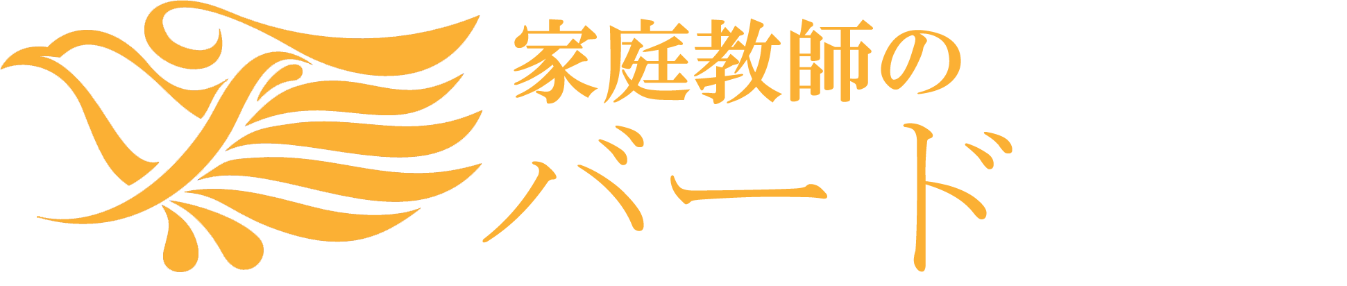 家庭教師のバード