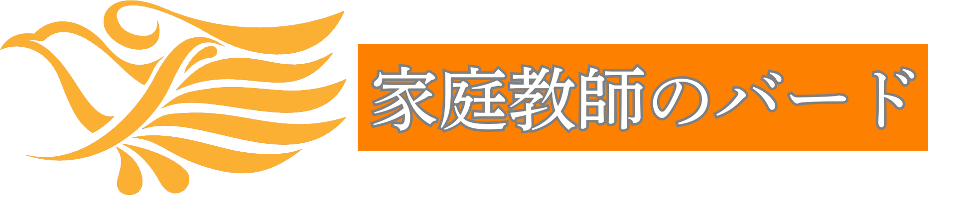 家庭教師のバード